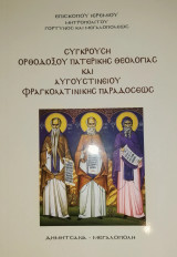 Σύγκρουση Ορθοδόξου Πατερικής Θεολογίας και Αυγουστίνειου Φραγκολατινικής παραδόσεως