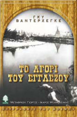 Το αγόρι του Εγγλέζου