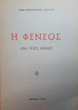 Η Φενεός ανά τους αιώνες