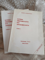 Ιατρική / Μικροβιολογία Ιατρική μικροβιολογία και ανοσοβιολογία τόμοι Α και Β