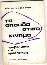 ΤΟ ΣΠΟΥΔΑΣΤΙΚΟ ΚΙΝΗΜΑ - ΠΡΟΒΛΗΜΑΤΑ ΚΑΙ ΠΡΟΟΠΤΙΚΕΣ