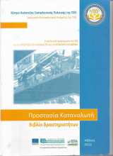 Προστασία Καταναλωτή Βιβλίο Δραστηριοτήτων