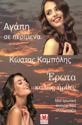 Αγάπη σε περίμενα έρωτα καλώς ήρθες