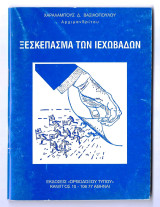 Ξεσκέπασμα των Ιεχωβάδων