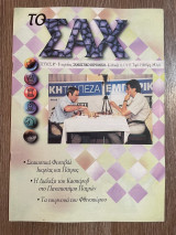 Το Σαχ τεύχος 37/200`