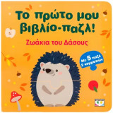 Το πρώτο μου βιβλίο-παζλ: Ζωάκια του Δάσους