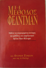 Η ΜΕΘΟΔΟΣ ΦΕΛΤΜΑΝ