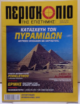 Περισκόπιο της επιστήμης - Τεύχος 267 - Δεκέμβριος 2002