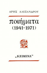 Ποιήματα(1941-1971)