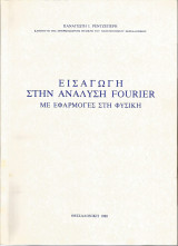 Εισαγωγή στην Ανάλυση Fourier με εφαρμογές στη Φυσική (Παναγιώτη Ι. Ρεντζεπέρη)