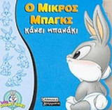Ο ΜΙΚΡΟΣ ΜΠΑΓΚΣ ΚΑΝΕΙ ΜΠΑΝΑΚΙ