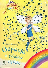Ουρανία η γαλάζια νεράιδα