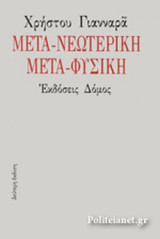 Μετα-νεωτερική μετα-φυσική