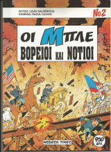 Οι μπλε-βορειοι και νοτ