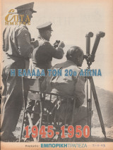 Περιοδικό Επτά Ημέρες - Η Ελλάδα τον 20ο αιώνα 1945-1950 - 21 Νοεμβρίου 1999