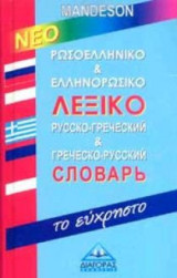 Νέο Ρωσοελληνικό & Ελληνορωσικό λεξικό