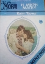 Η μικρή Μάγκυ Βίπερ Μίνι Νόρα Νο 71