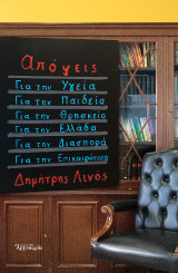 Απόψεις: Για την Υγεία, την Παιδεία, τη Θρησκεία, την Ελλάδα, τη Διασπορά, την Επικαιρότητα