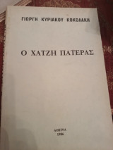 Ο χατζη πατέρας