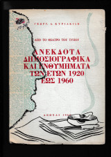 Ανέκδοτα δημοσιογραφικά & ενθυμήματα των ετών 1920 έως 1960
