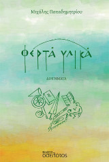 Φερτά υλικά