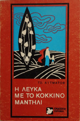 «Η λεύκα με το κόκκινο μαντήλι»