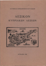 Λεξικόν κυπριακών λέξεων