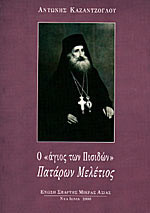 Ο "Αγιος Πισιδων" Παταρων Μελετιος