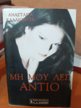 Μη μου λες αντίο