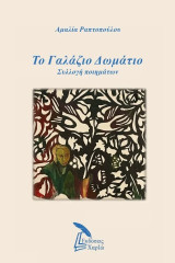Το γαλάζιο δωμάτιο: Συλλογή ποιημάτων