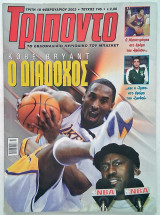 Τρίποντο #745 με Κέβιν Τζόουνς (18/2/2003)