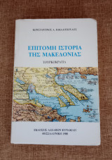 Επίτομη ιστορία της Μακεδονίας - Τουρκοκρατία
