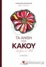 ΤΑ ΑΝΘΗ ΤΟΥ ΚΑΚΟΥ