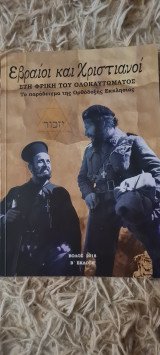 Εβραίοι και Χριστιανοί στη Φρίκη του Ολοκαυτώματος