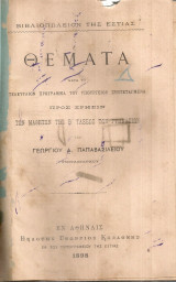 Θέματα κατά το τελευταίον πρόγραμμα του Υπουργείου συντεταγμένα προς χρήσιν των μαθητών της Β' Τάξεως των Γυμνασίων