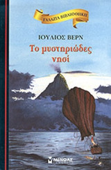 Το Μυστηριώδες νησί