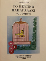 Το έξυπνο παπαγαλάκι