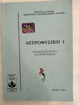 Αστροφυσική Ι Βασικές έννοιες αστροφυσικής