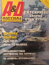 Άμυνα και Διπλωματία τεύχος 66