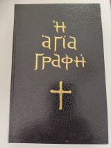 Η Αγία Γραφή