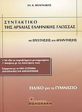Συντακτικό της αρχαίας ελληνικής γλώσσας