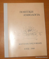 Ποιητική Ανθολογία