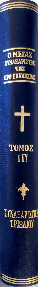 Ο Μέγας Συναξαριστής της Ορθοδόξου Εκκλησίας , τόμος ΙΓ', Συναξαριστής Τριωδίου