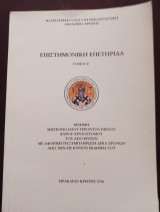 Επιστημονική Επετηρίδα. Μνήμη Μητροπολίτη Γέροντος Εφέσου κυρού Χρυσοστόμου. Τόμος Ε'.