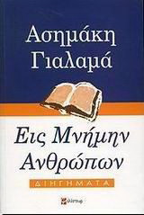 Εις μνήμην ανθρώπων