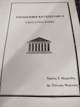 Υπολογισμός Κατασκευών ΙΙ - Υπερστατικοί Φορείς