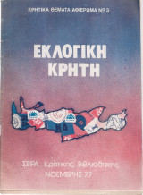 Εκλογική Κρήτη