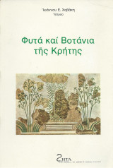 Φυτά & Βοτάνια της Κρήτης