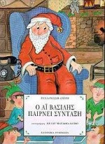Ο ΑΙ ΒΑΣΙΛΗΣ ΠΑΙΡΝΕΙ ΣΥΝΤΑΞΗ