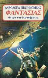 Ταξίδια στο χώρο και το χρόνο